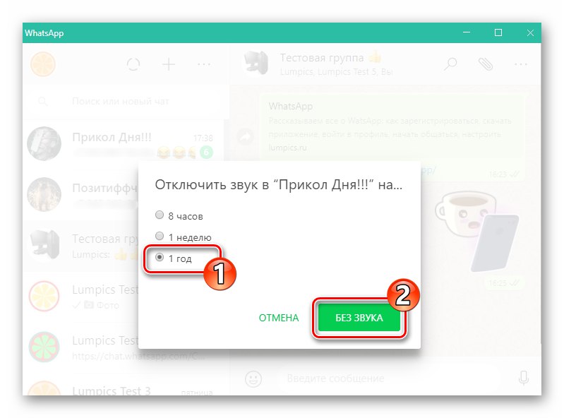 WhatsApp за Windows заглушаване на групов чат