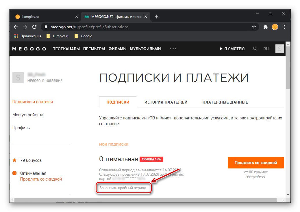Закінчити пробний період підписки на сайті Megogo на комп'ютері