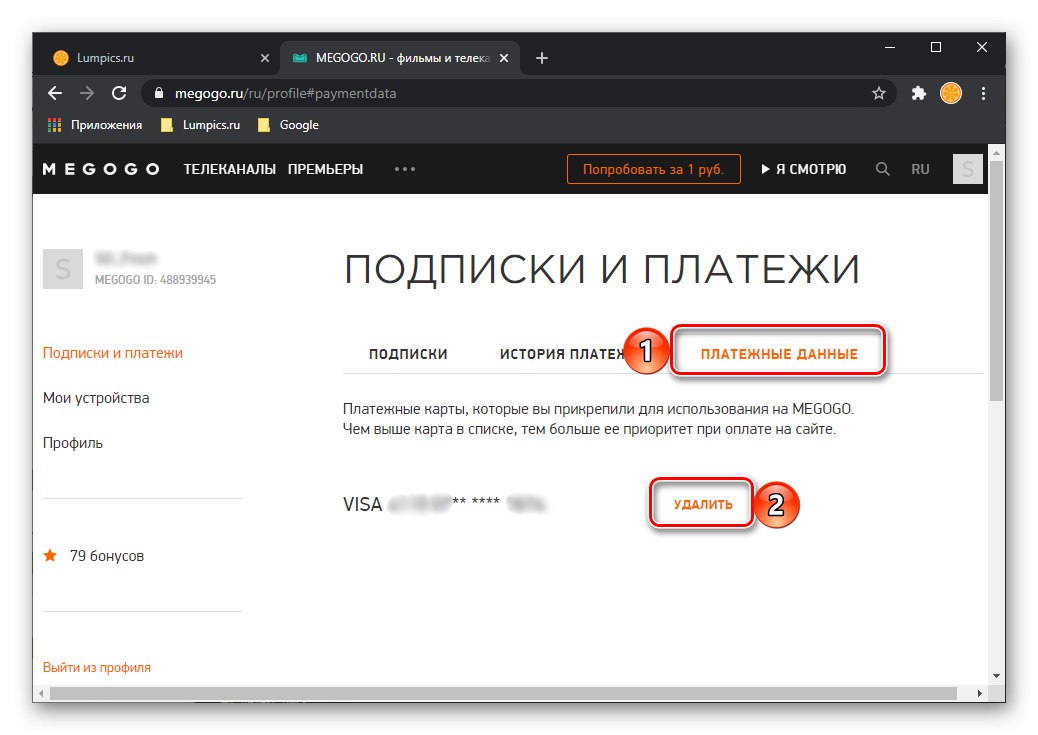 Видалити платіжні дані на сайті Megogo на комп'ютері