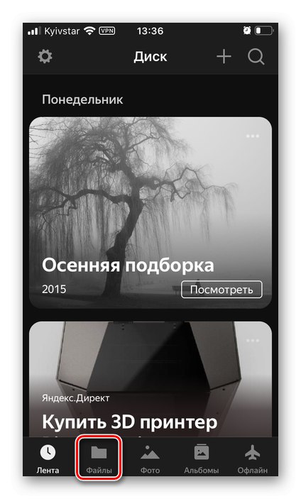 Отидете в раздела Файлове в приложението Yandex.Disk за iPhone