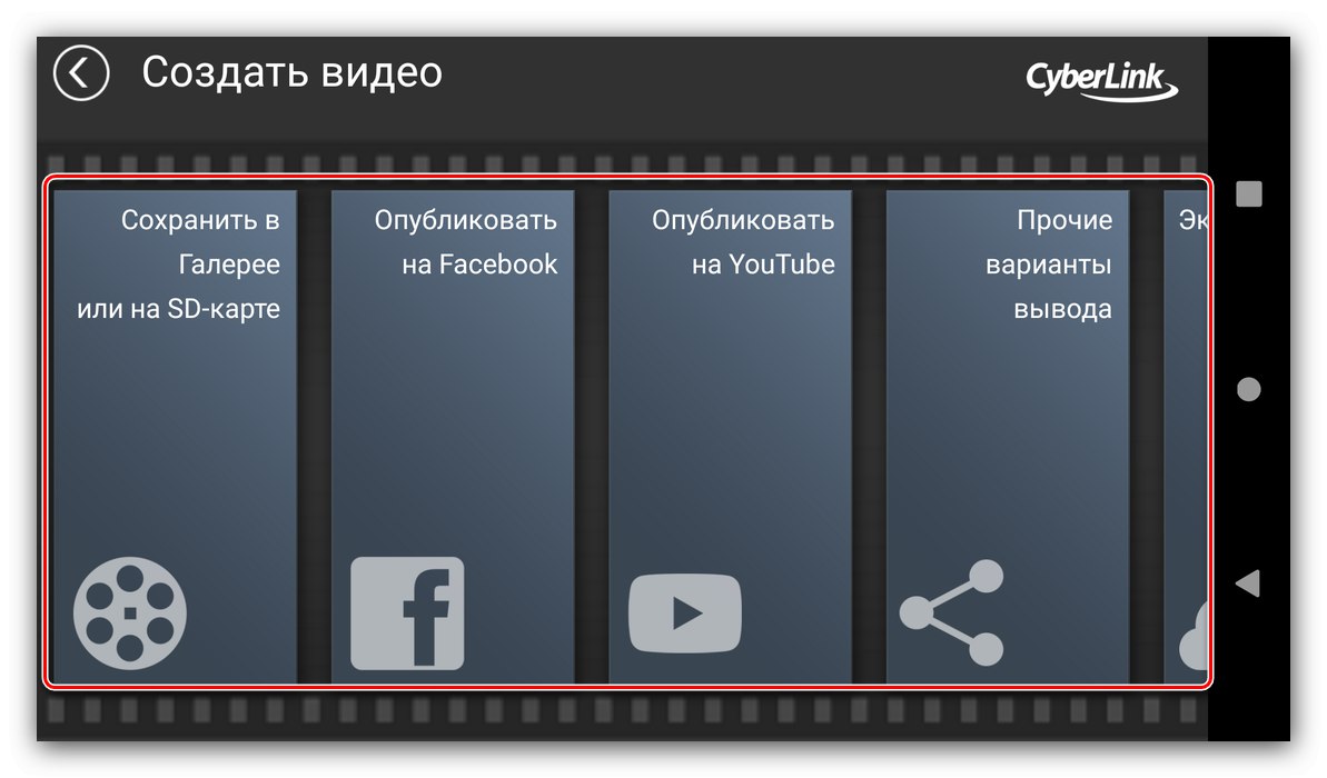 Опциите за запазване на резултата за монтиране на видео в PowerDirector за Android