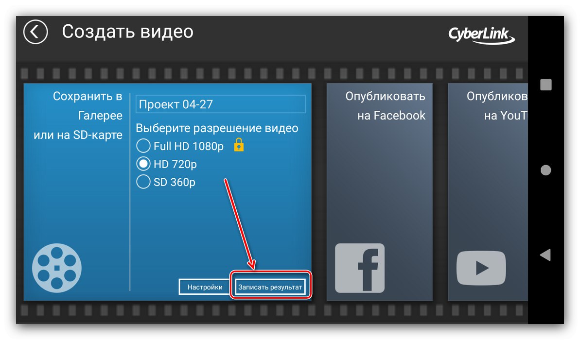 Стартиране на процеса на запазване на резултата от монтирането на видео в PowerDirector за Android