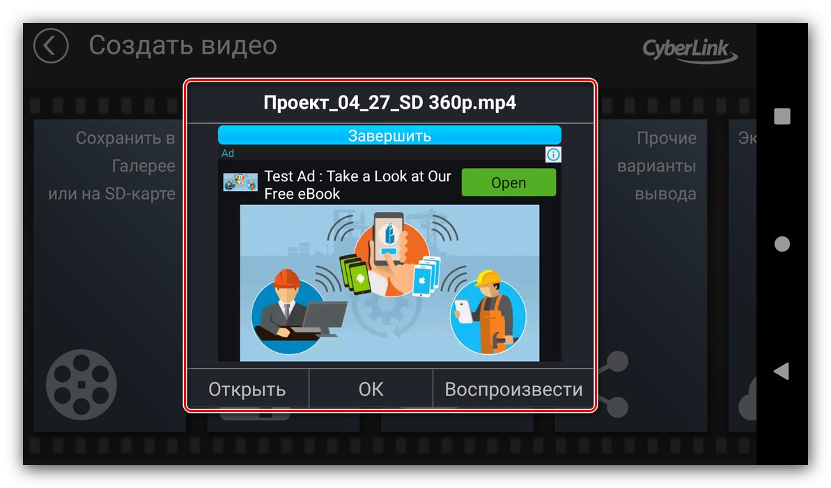Завършване на процеса на запазване на резултата за монтиране на видео в PowerDirector за Android