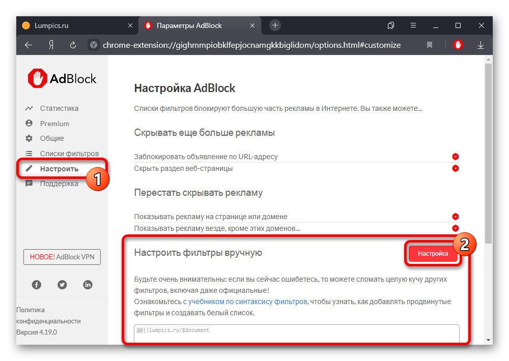 Отидете на промяна на персонализирани филтри AdBlock в браузъра Yandex