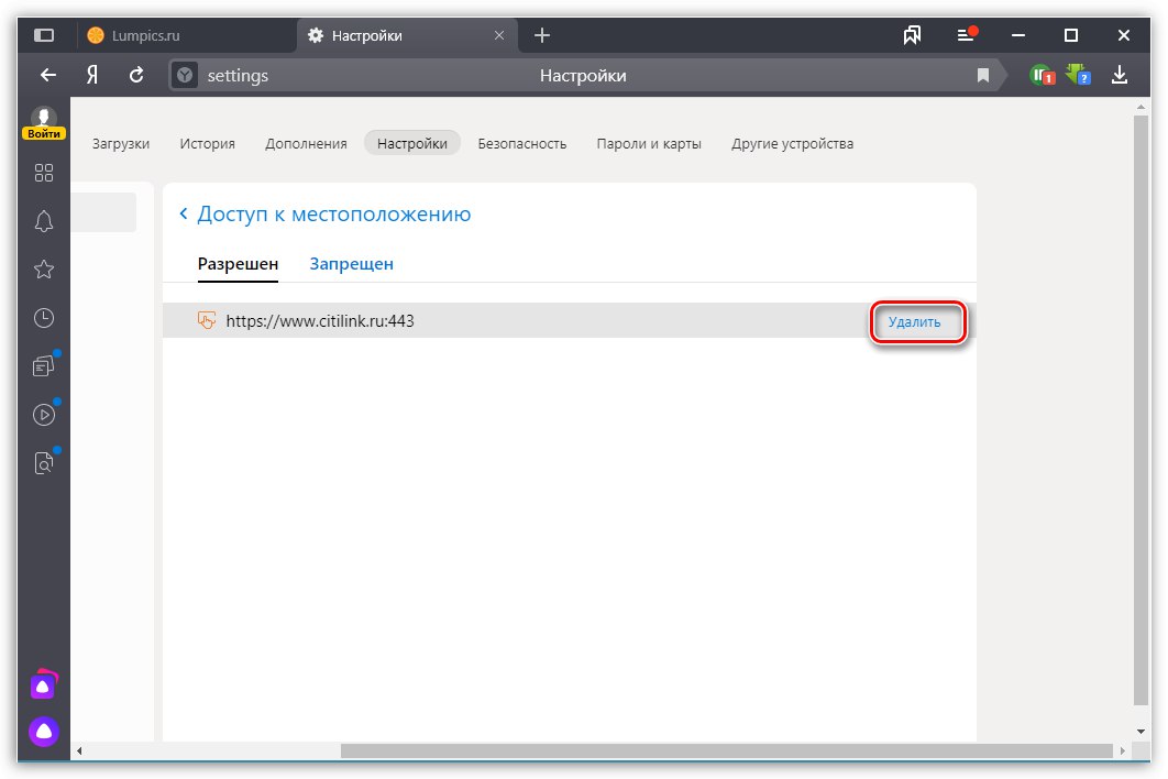 Уклањање поставки геолокације у претраживачу Иандек