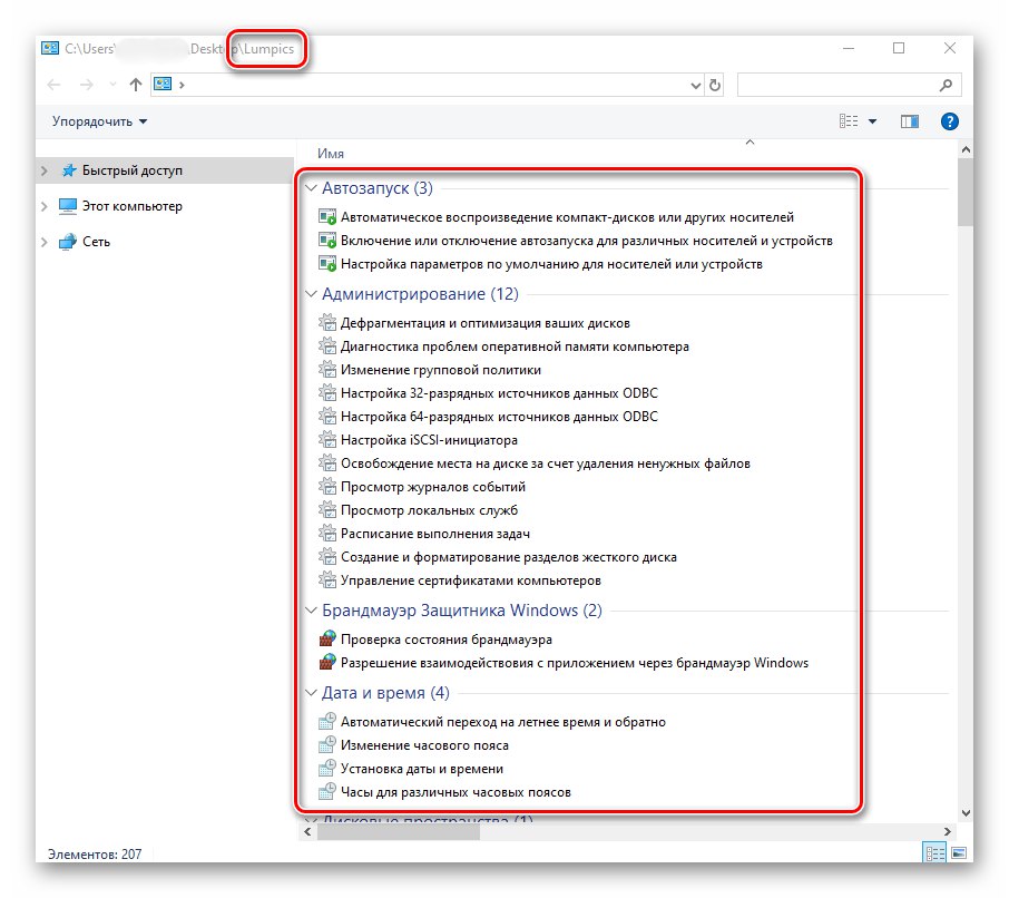 Съдържание на директорията God Mode в Windows 10