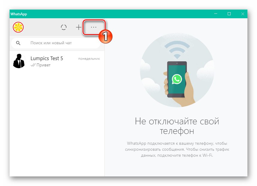 WhatsApp за Windows стартира пратеника, извикайте главното меню