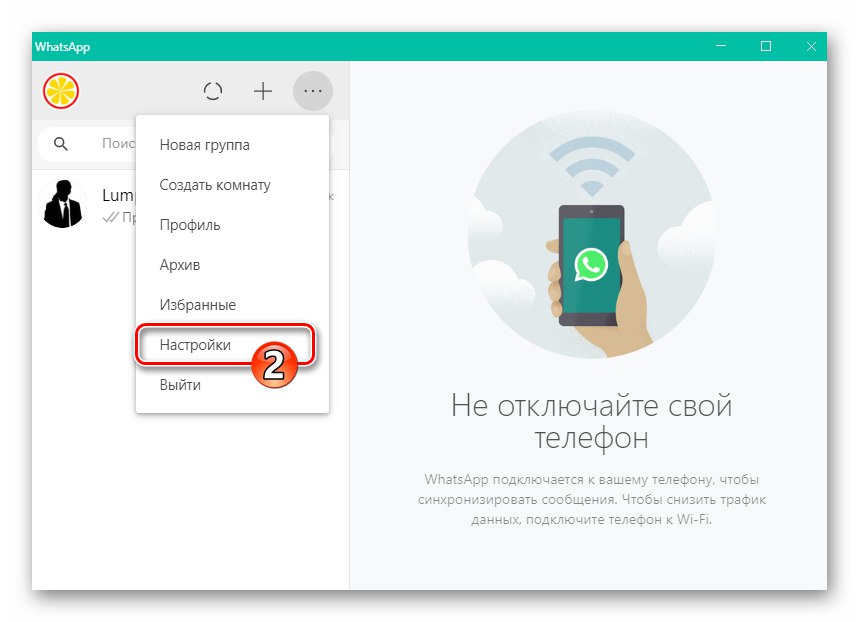 WhatsApp за Windows Настройки на елемента в главното меню на месинджъра