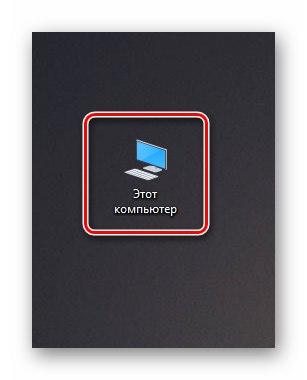 Отварање прозора Овај рачунар са иконе радне површине у оперативном систему Виндовс 10
