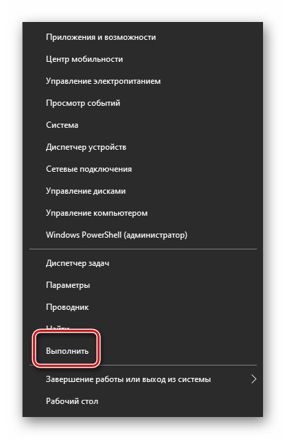 Стартиране на помощната програма Run чрез бутона Start в Windows 10