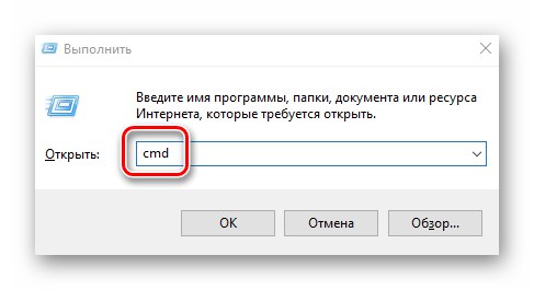 Стартиране на командния ред чрез помощната програма Run в Windows 10
