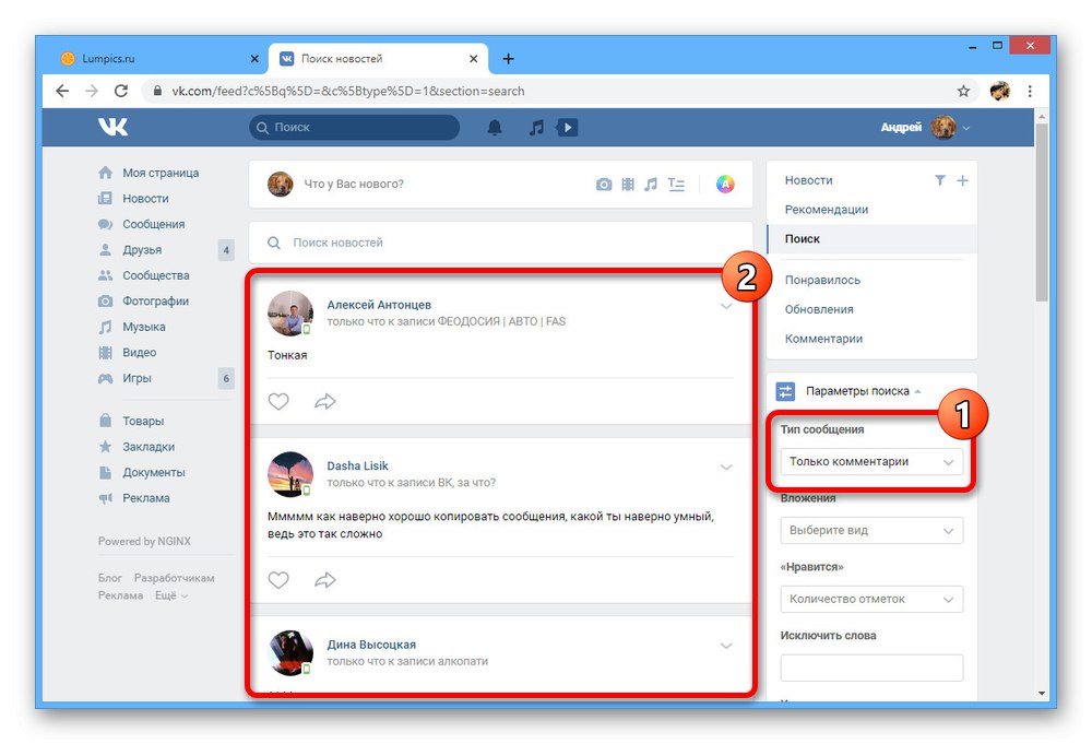 Преглед на списъка с коментари чрез Търсене на уебсайта на ВКонтакте