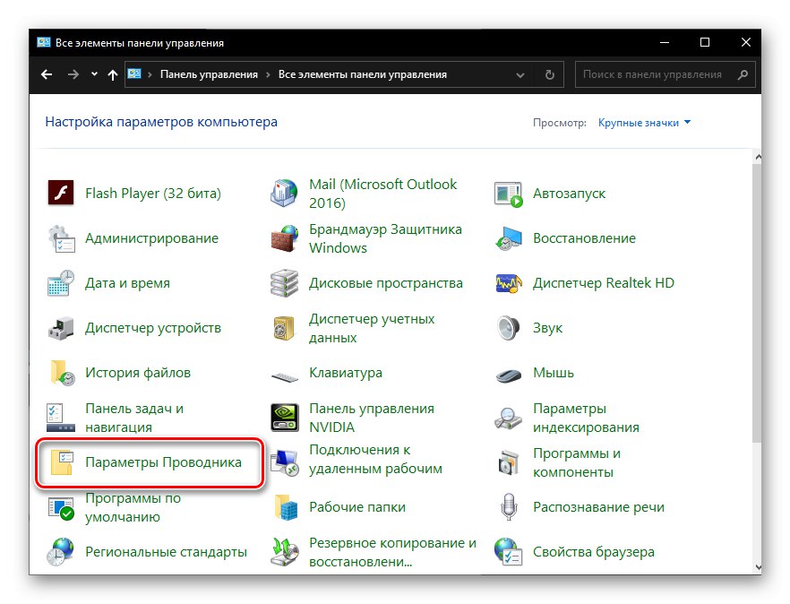 Отворете Опции на File Explorer чрез контролния панел в Windows 10