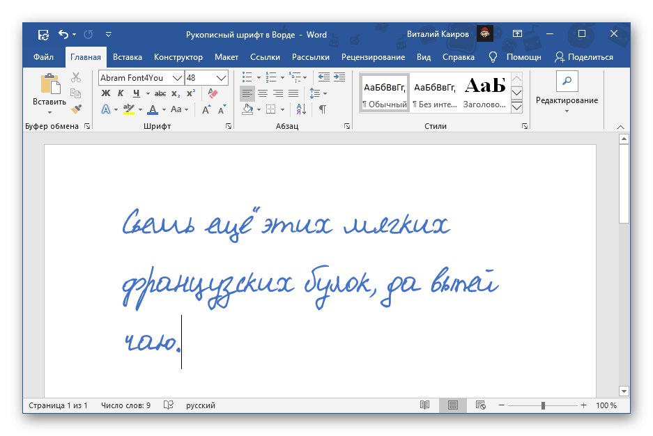 Резултатът от прилагането на ръкописен шрифт от уебсайта Font4You в Microsoft Word