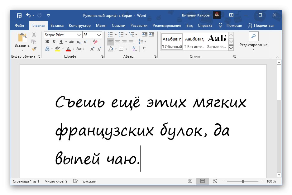 Segoe Print ръкописен шрифт в Microsoft Word