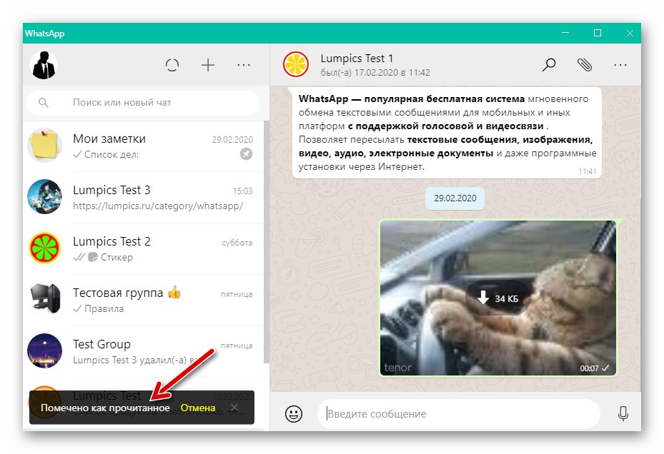 WhatsApp за Windows диалогов прозорец или групов чат, маркирани като прочетени