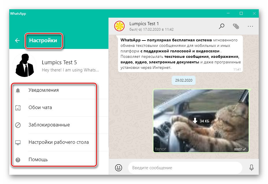 Настройки на приложението WhatsApp за Windows