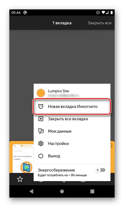 Извикване на нов раздел в режим инкогнито в браузъра Yandex на Android