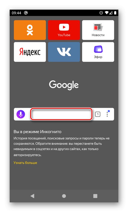 Работа в режим инкогнито в Yandex Browser на Android