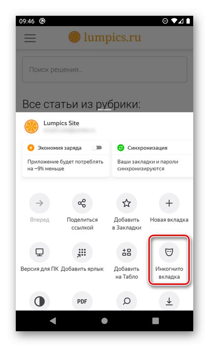 Извикване на раздел „инкогнито“ в браузъра Yandex на Android