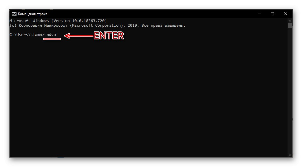 Въвеждане на команда в командния ред за стартиране на Volume Mixer на компютър с Windows 10