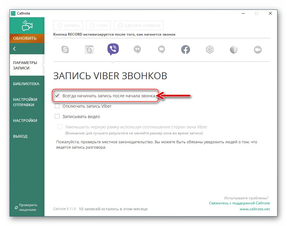 Callnote Viber Recorder активира опцията за автоматично записване на разговори
