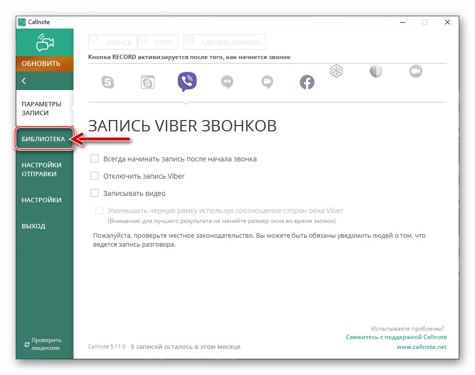 Callnote Viber Recorder БИБЛИОТЕКА раздел в приложението