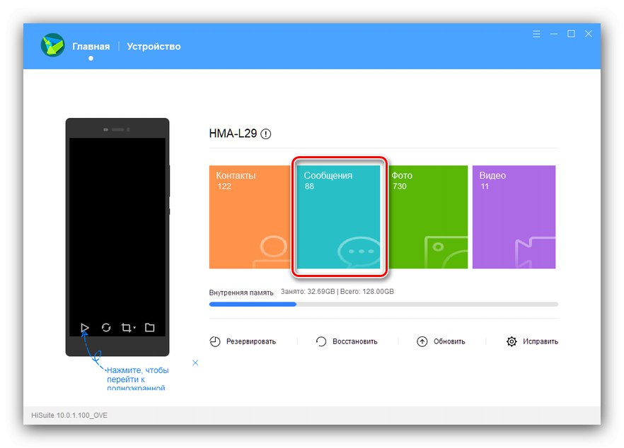 Отворете Messages в HiSuite, за да запазите SMS от Android на компютър