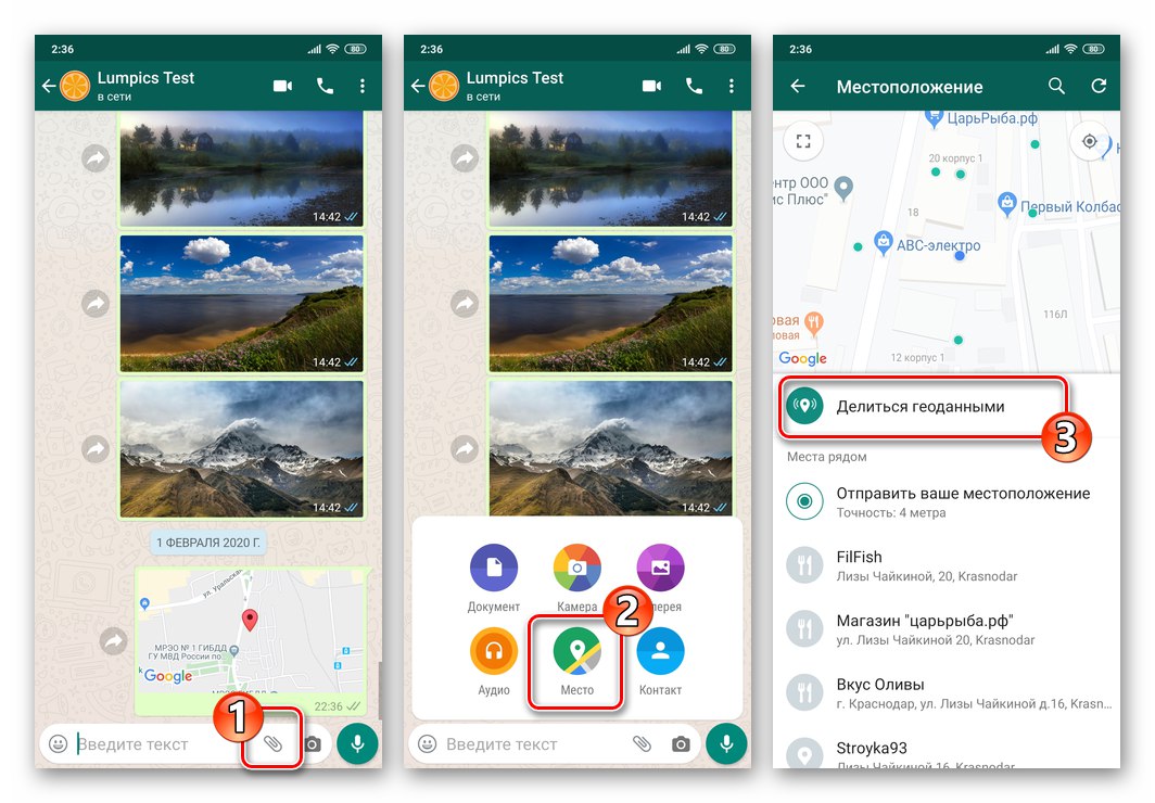 WhatsApp за Android извикайте функцията Share Geodata