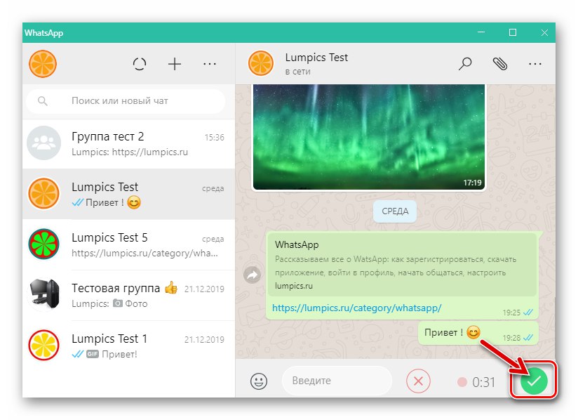 WhatsApp за Windows спре да записва гласово съобщение и го изпраща на събеседника в месинджъра