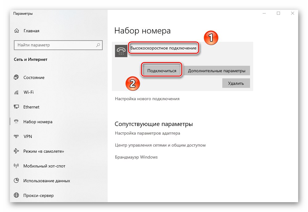 Щракнете върху бутона Свързване, за да активирате нова PPPoE връзка в Windows 10