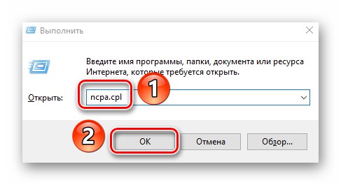 Отваряне на списъка с мрежови адаптери в Windows 10 чрез добавка Run