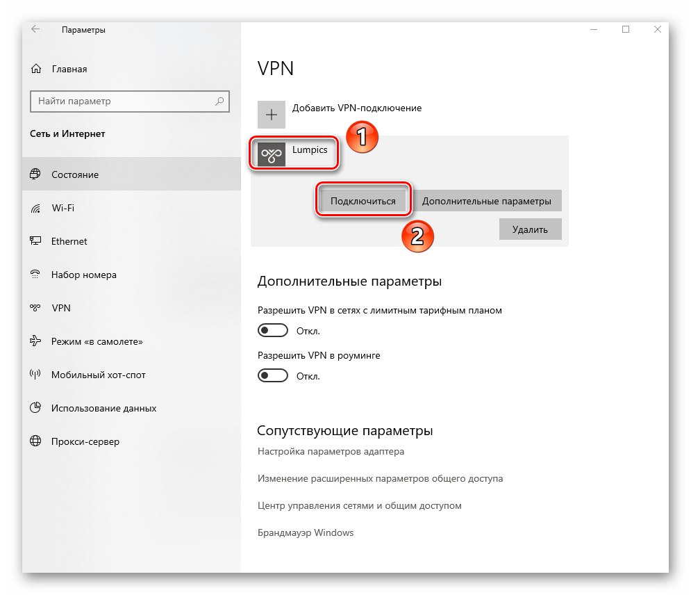Бутон за свързване след създаване на VPN връзка в Windows 10