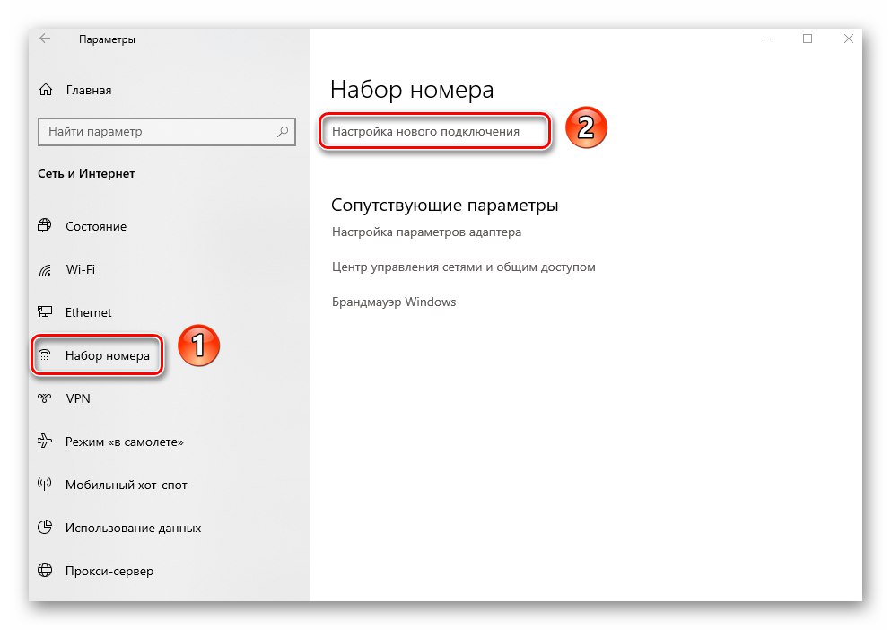 Бутон за създаване на нова връзка за свързване с интернет чрез 4G модем в Windows 10