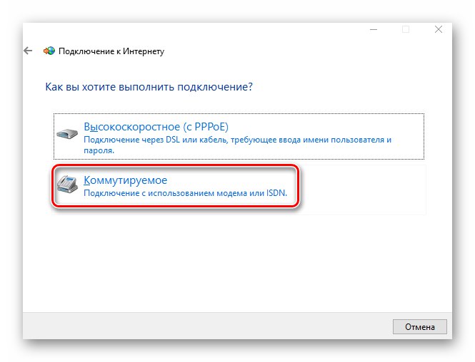 Натискането на бутона Dial-up за създаване на 4G интернет връзка в Windows 10