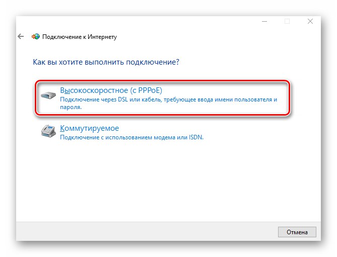 Линията за създаване на PPPoE интернет връзка в системните настройки на Windows 10