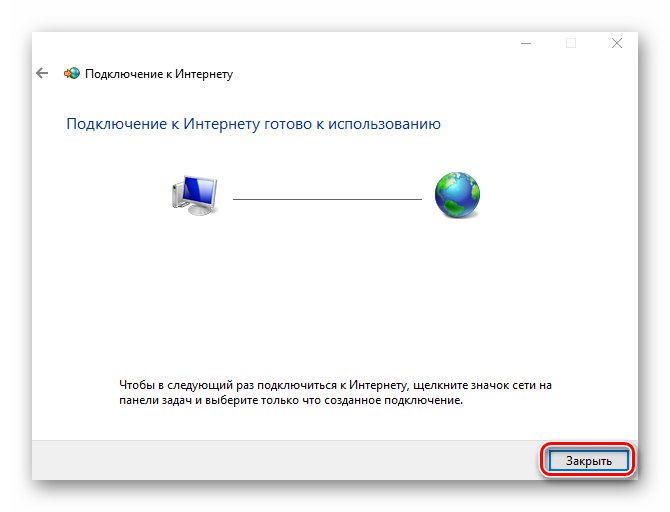 Щракнете върху бутона Close след успешно създаване на PPPoE връзка в Windows 10