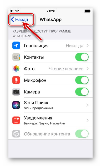 WhatsApp за iPhone Излезте от настройките на iOS след предоставяне на разрешения на пратеника