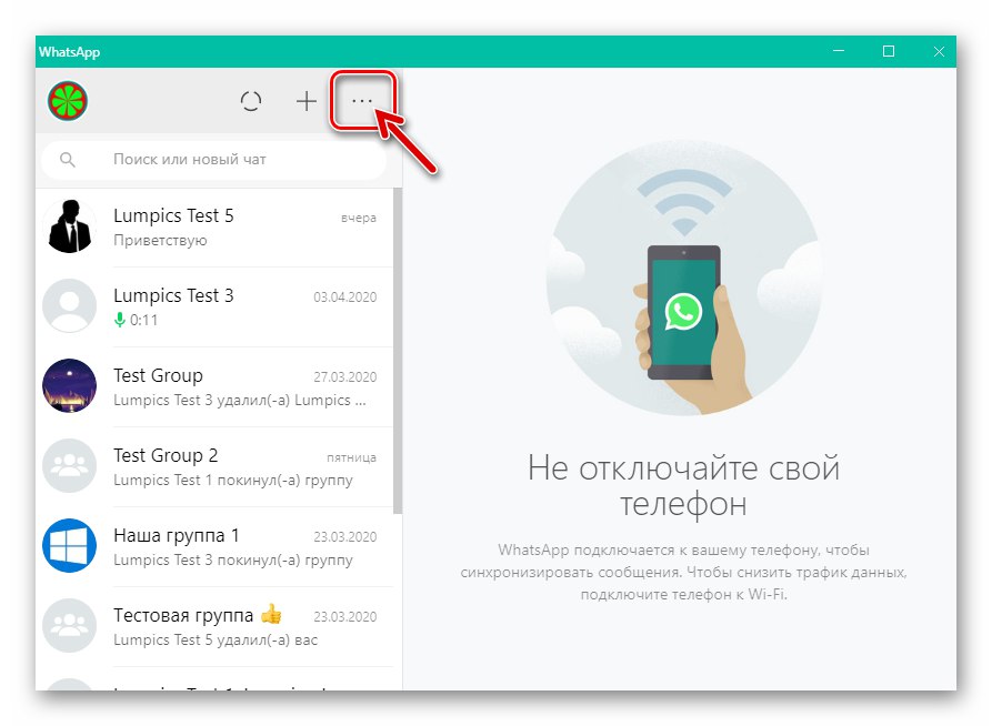 WhatsApp за Windows извикайте главното меню на месинджъра