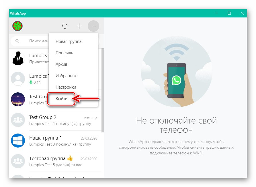 WhatsApp за Windows елемент Изход (от акаунт) в главното меню на месинджъра
