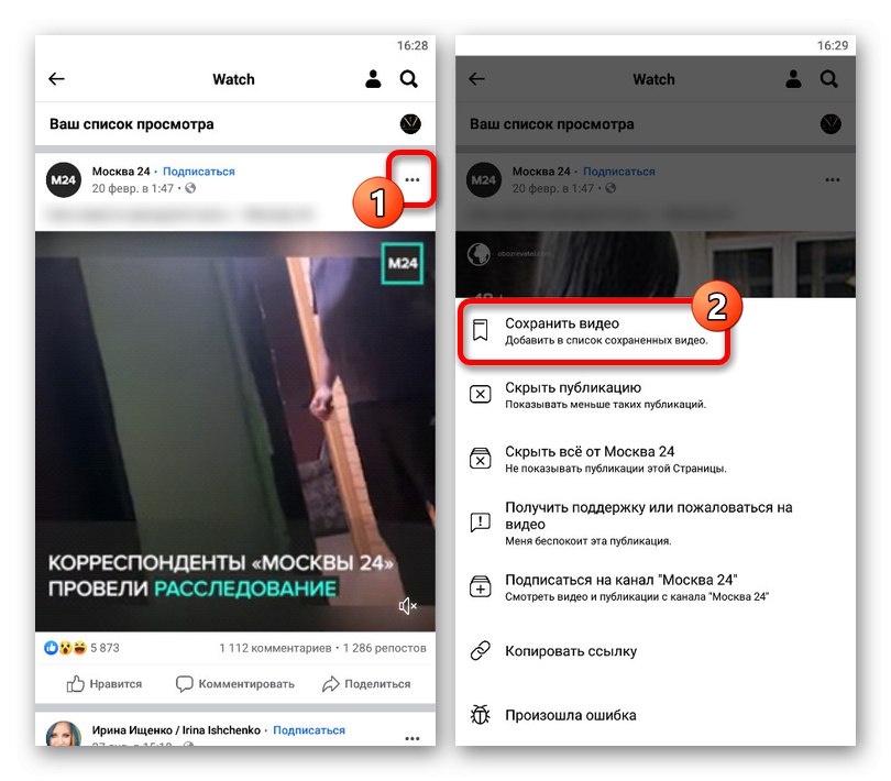 Процесът на запазване на видеоклипове от Facebook Watch в приложението Facebook