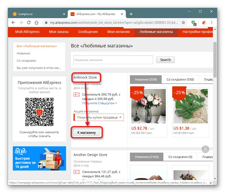 Отидете в магазина от раздела за любими магазини на уебсайта AliExpress