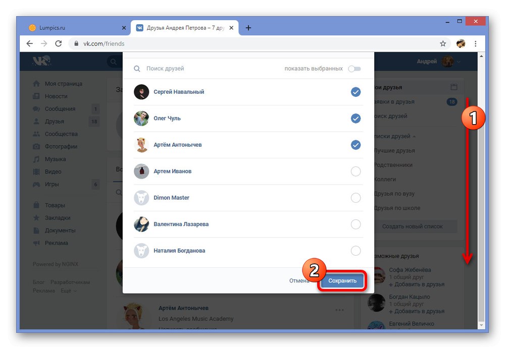 Запазване на нов списък с приятели на VKontakte