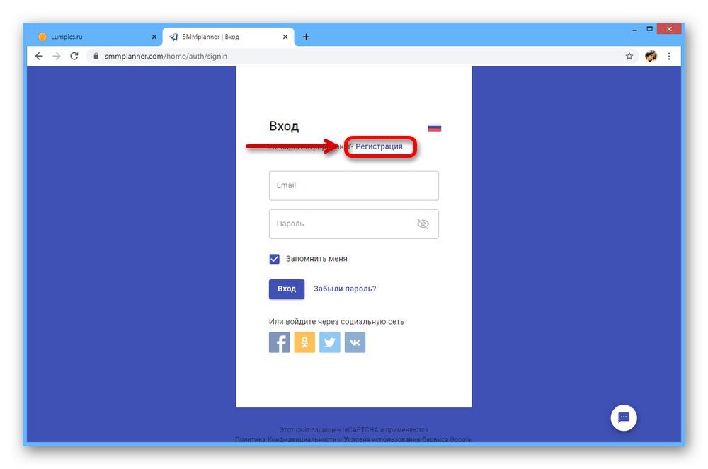 Отидете до регистрационния формуляр на уебсайта на SMM Planner