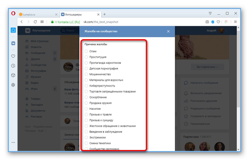 Избор на причината за оплакване от общността на уебсайта на ВКонтакте