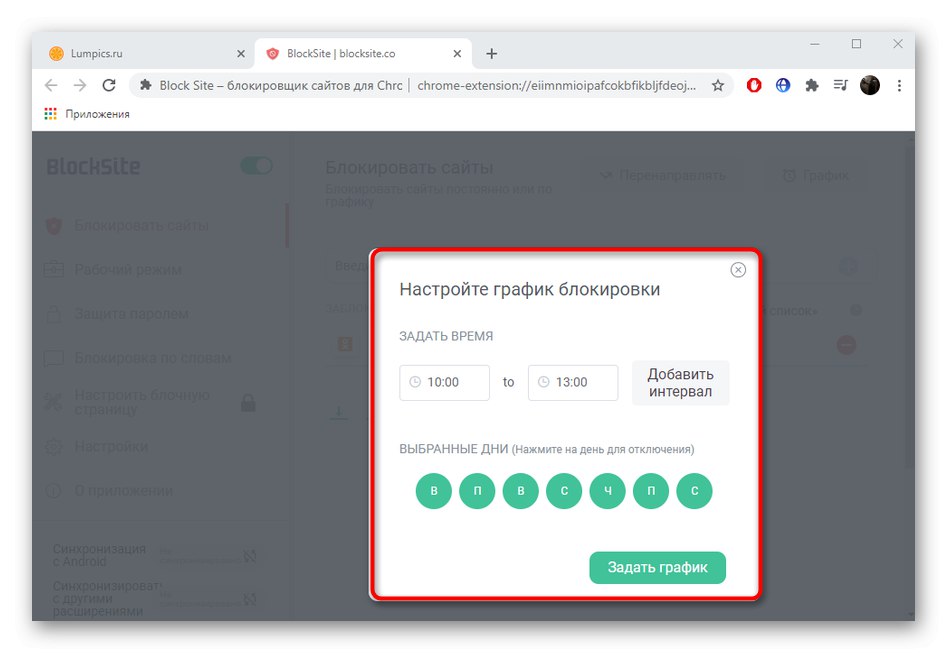 Настройване на график за блокиране на сайт чрез разширението BlockSite