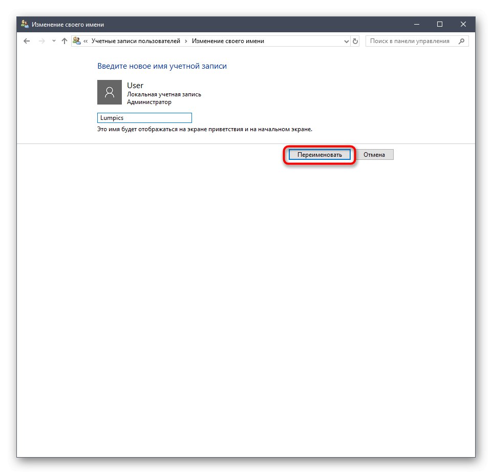 Запазване на промените след промяна на името на локалния администратор в Windows 10