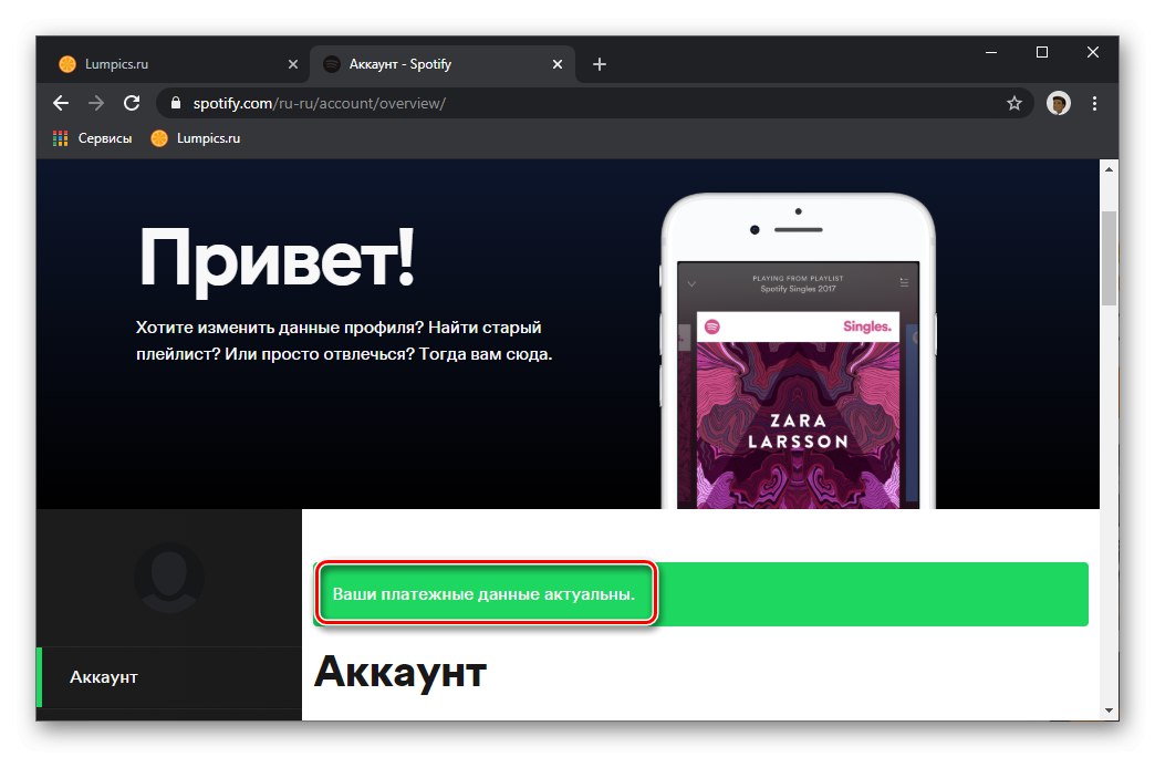 اطلاعات صورتحساب شما در تنظیمات حساب Spotify Premium در مرورگر شما به روز است