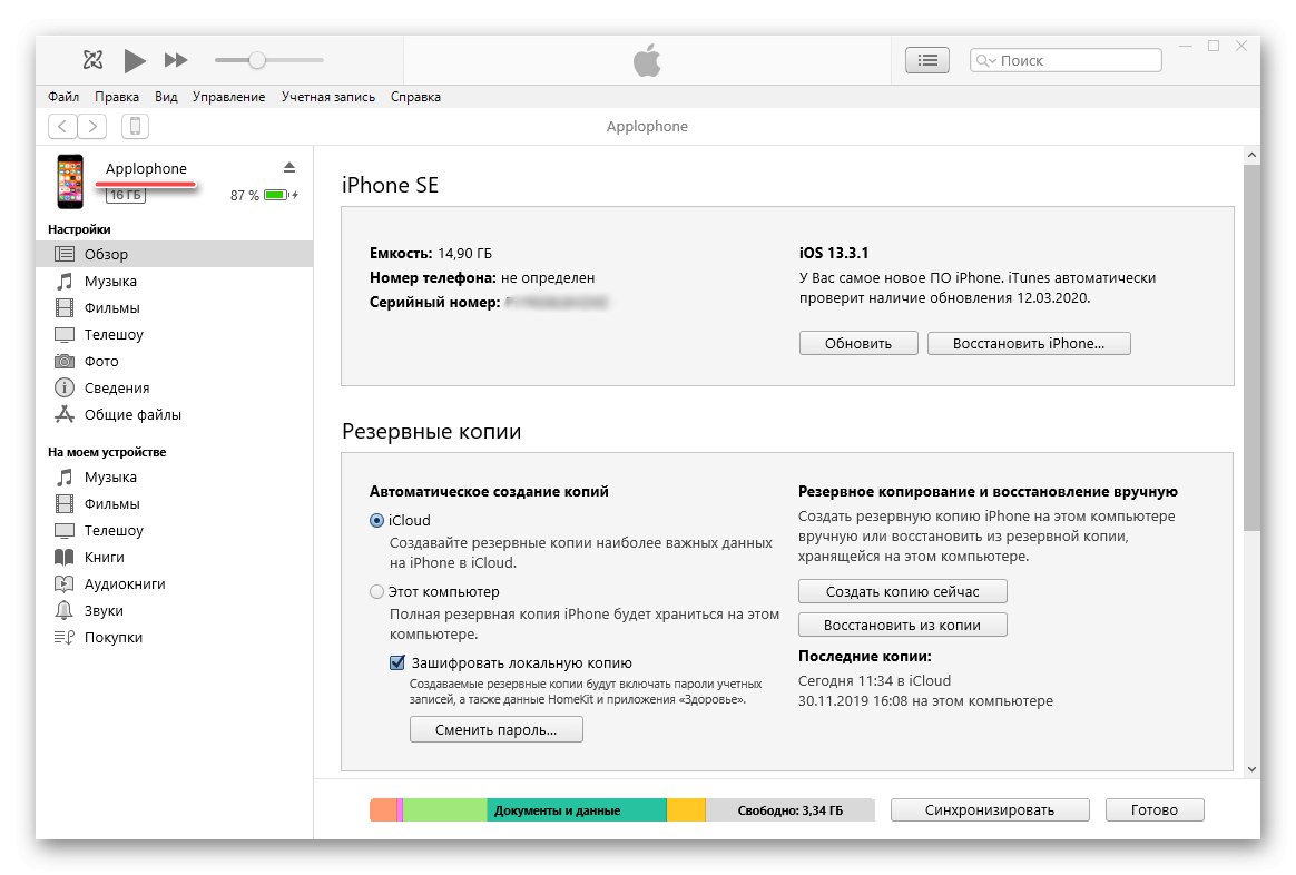 نتیجه تغییر نام موفقیت آمیز آیفون در iTunes