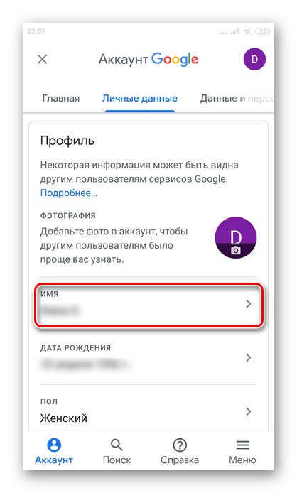 Отидете в раздела Име в личния си акаунт в приложението YouTube на Android